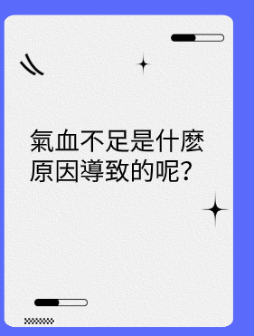 氣血不足是什麼原因導致的呢？视频封面
