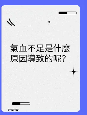 氣血不足是什麼原因導致的呢?