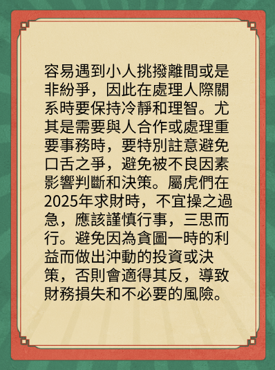 屬虎的人2025年在財運方面運勢图片3