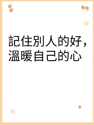 記住別人的好,温暖自己的心