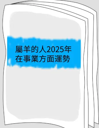 屬羊的人2025年在事業方面運勢