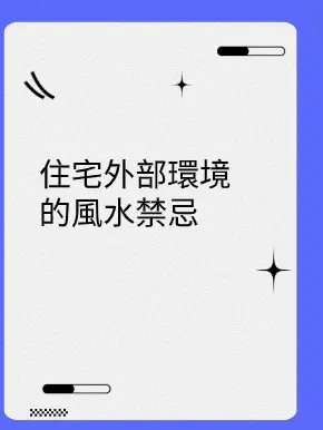 住宅外部環境的風水禁忌