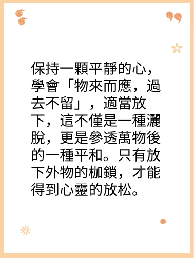 適當放下，不要被外物所役图片3