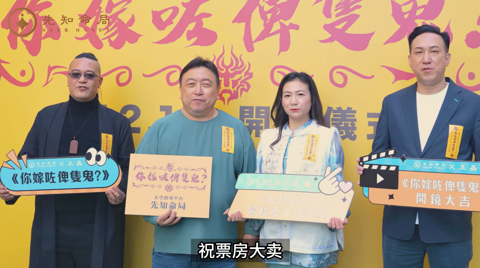 祝《先知命局》贊助電影大賣！视频封面