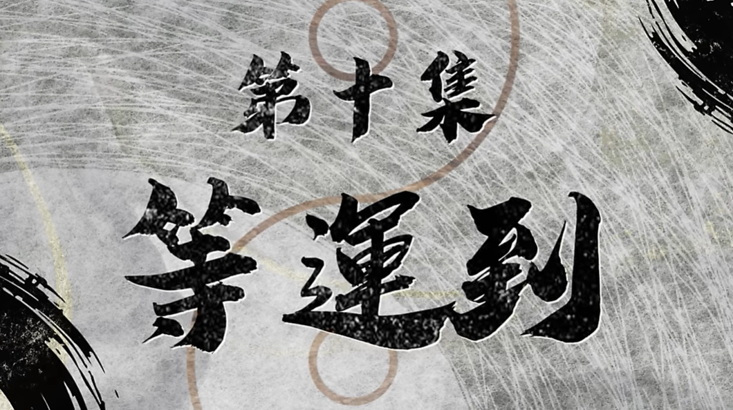 常言道#10｜等運到還是靠自己闖出傳奇？｜人生命運的選擇之謎｜视频封面