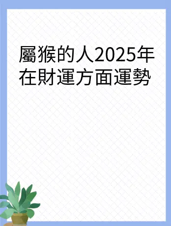 屬猴的人2025年在財運方面運勢