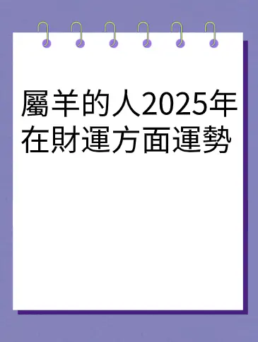 屬羊的人2025年在財運方面運勢