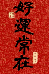 如何補財庫？视频封面
