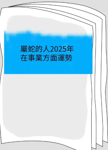 屬蛇的人2025年在事業方面運勢
