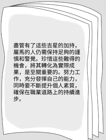 屬馬的人2025年在事業方面運勢图片4