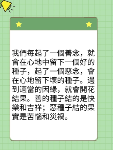 每動一個善念，都會開花結果图片2