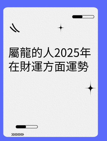屬龍的人2025年在財運方面運勢视频封面