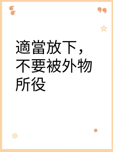 適當放下，不要被外物所役