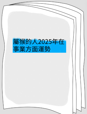 屬猴的人2025年在事業方面運勢视频封面