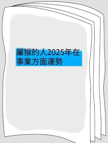 屬猴的人2025年在事業方面運勢