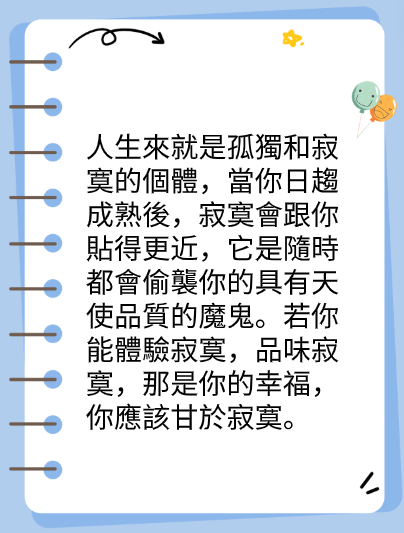 甘於淡泊，樂於寂寞图片2