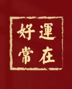修一副好脾氣,得一世福報!