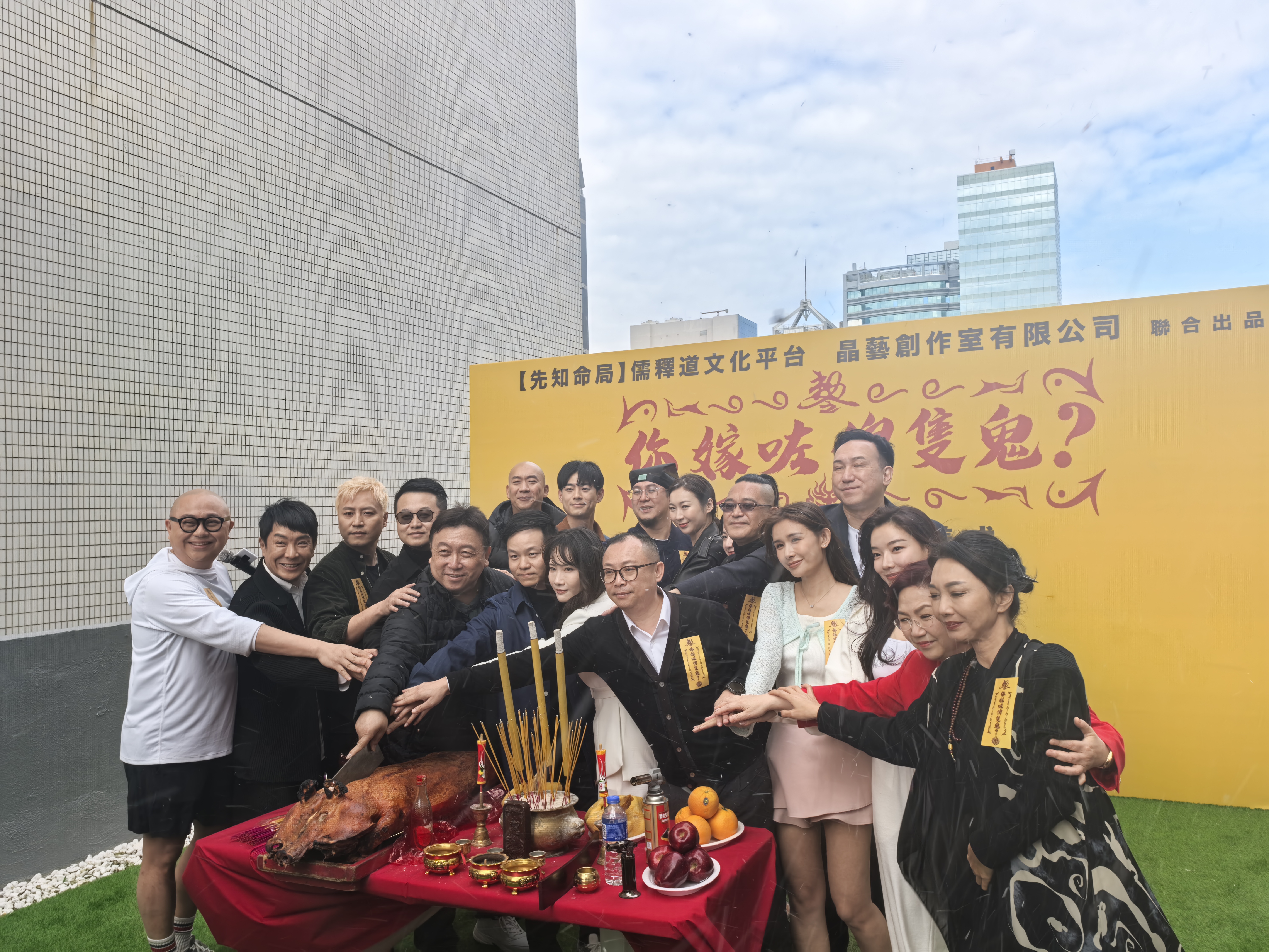 《你嫁咗俾隻鬼?》開機大吉!图片3