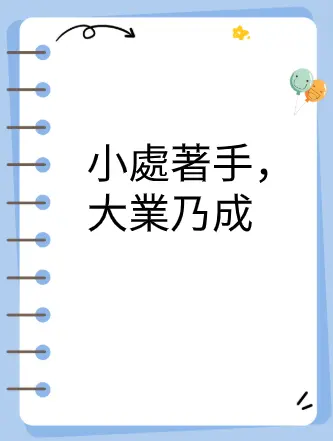 小處著手，大業乃成