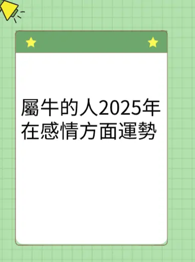 屬牛的人2025年在感情方面運勢