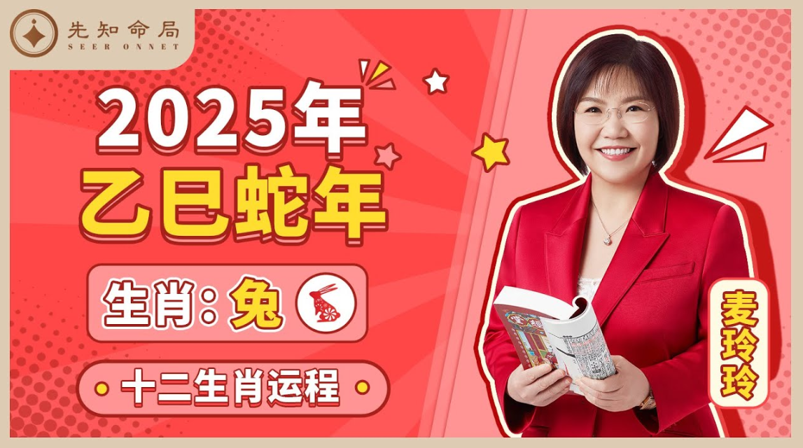 麥玲玲師傅詳解2025蛇年運程：生肖兔！事業運、財運、人際關係、愛情、婚姻、健康全解析！视频封面