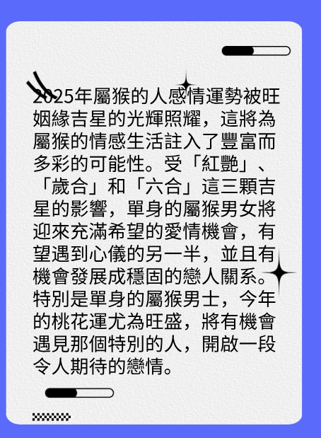 屬猴的人2025年在感情方面運勢图片2