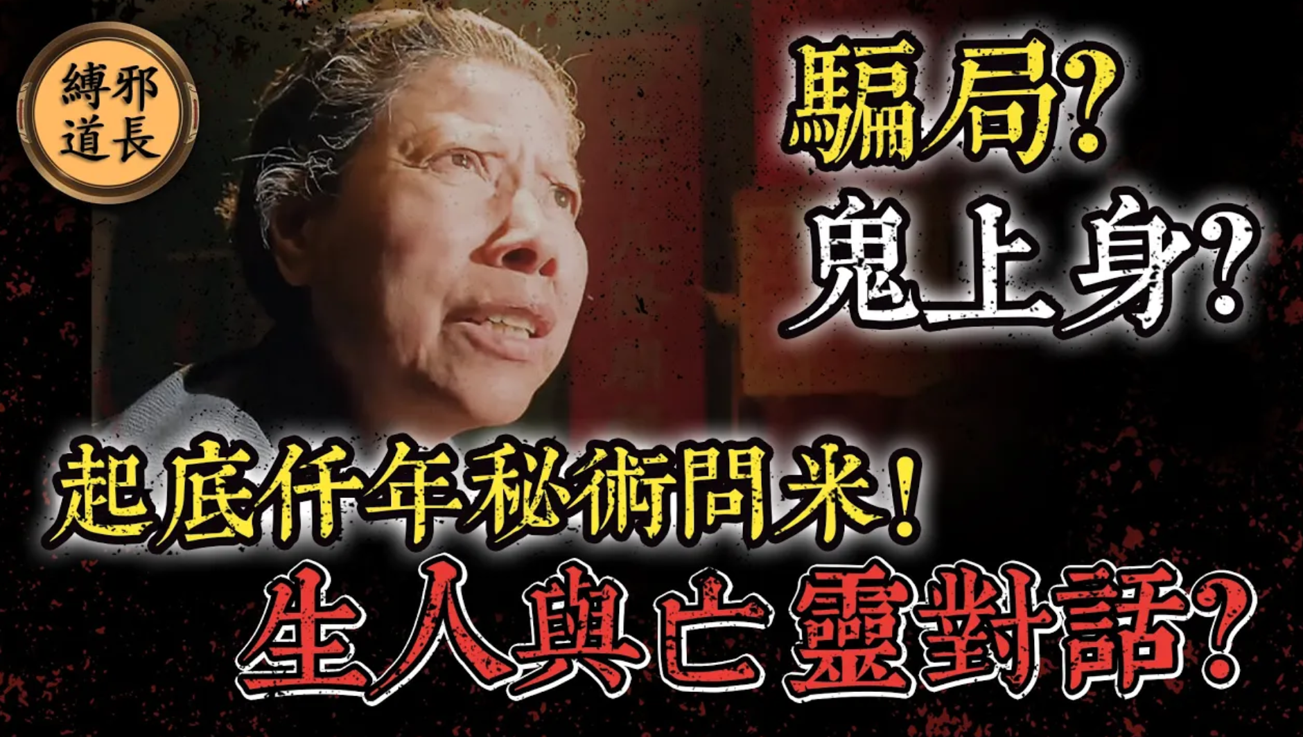 騙局鬼上身？视频封面