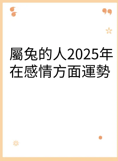 屬兔的人2025年在感情方面運勢