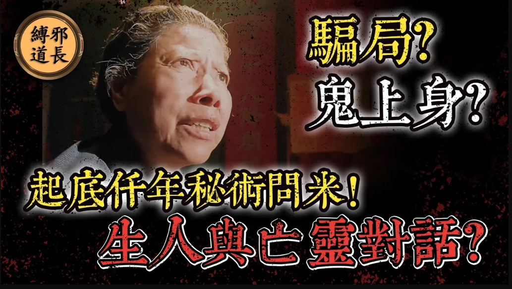 起底千年秘術“問米”！問米婆真能讓亡靈開口？無神論者親身體驗後震撼改觀！视频封面