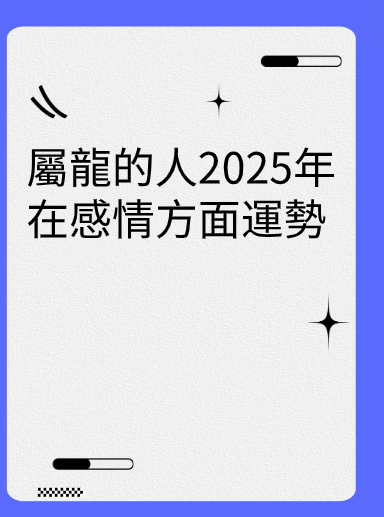 屬龍的人2025年在感情方面運勢视频封面