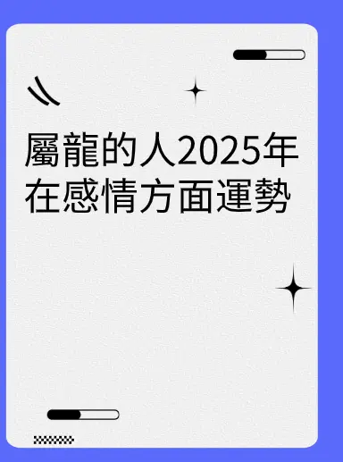 屬龍的人2025年在感情方面運勢