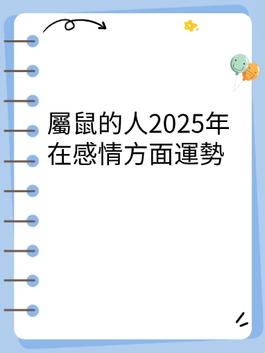 屬鼠的人2025年在感情方面運勢视频封面