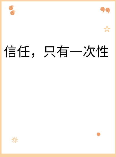 信任，只有一次性视频封面