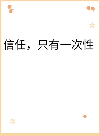 信任，只有一次性
