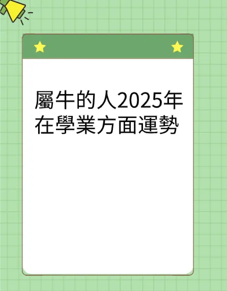屬牛的人2025年在學業方面運勢