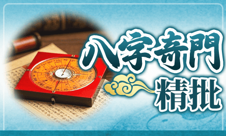 八字奇門精批