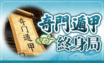 奇門遁甲