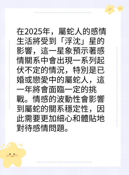 屬蛇的人2025年在感情方面運勢图片2