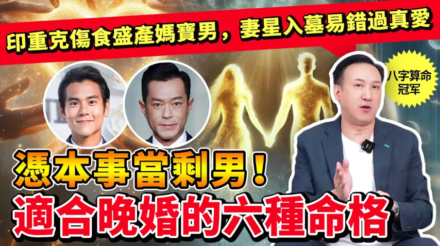 憑“本事”當剩男！這六種命格最適合晚婚！印重克傷食盛產媽寶男，年月柱無財異性緣差，妻星入墓，易和所愛擦肩而過！视频封面