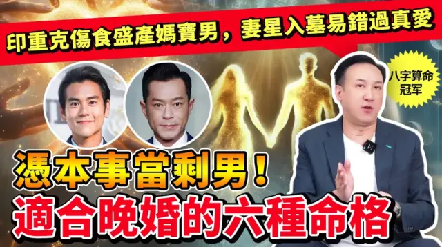 憑“本事”當剩男！這六種命格最適合晚婚！印重克傷食盛產媽寶男，年月柱無財異性緣差，妻星入墓，易和所愛擦肩而過！