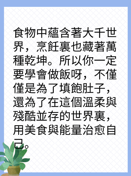 做飯，是一場人生修行图片2
