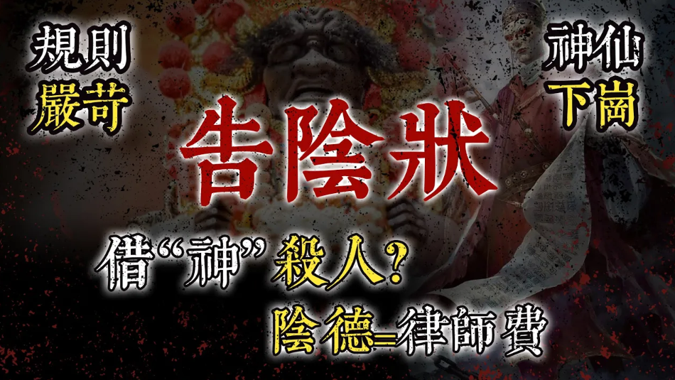人鬼神都怕的告陰狀究竟有多可怕？欠錢不還，被人借“神”殺害？陰德=律師費，規則嚴苛，連土地神都會下崗！视频封面