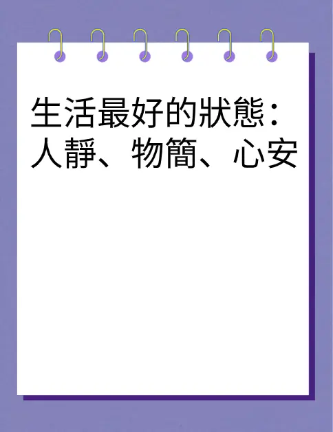 生活最好的狀態:人靜、物簡、心安