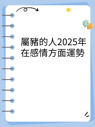 屬豬的人2025年在感情方面運勢视频封面