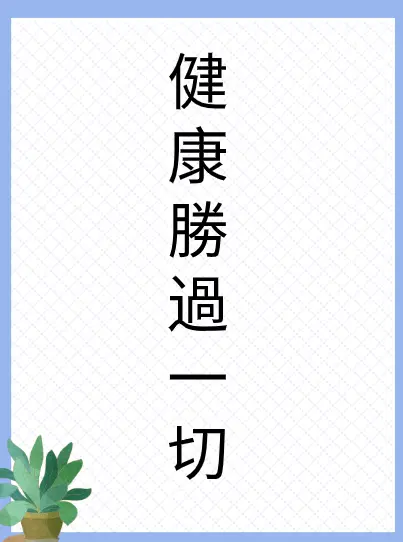 健康勝過一切