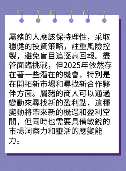 屬豬的人2025年在財運方面運勢图片3