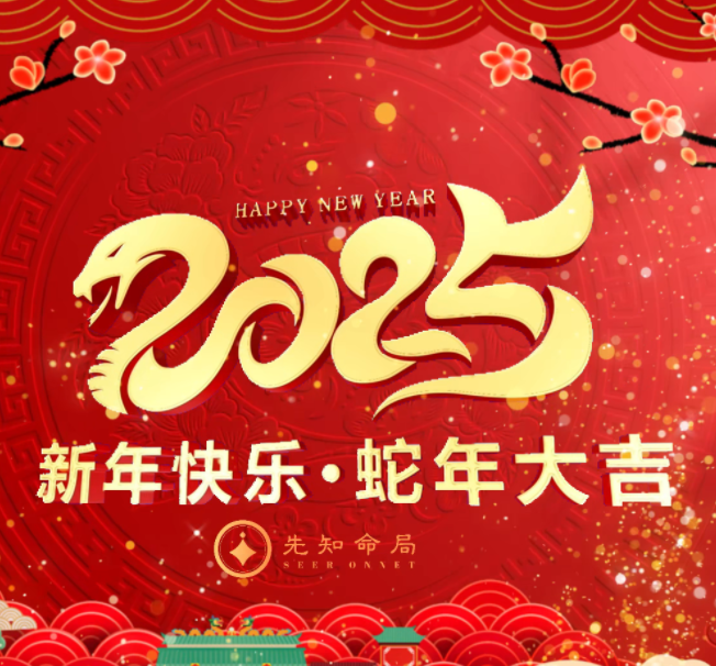 先知命局祝大家新年快樂！蛇年大吉！视频封面