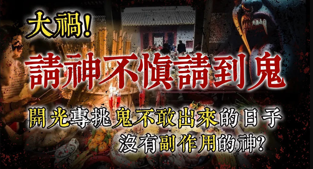 大禍！請神不慎請到鬼，發財變破財！開光專挑鬼不敢出來的日子？請這些神沒有沒有副作用！视频封面