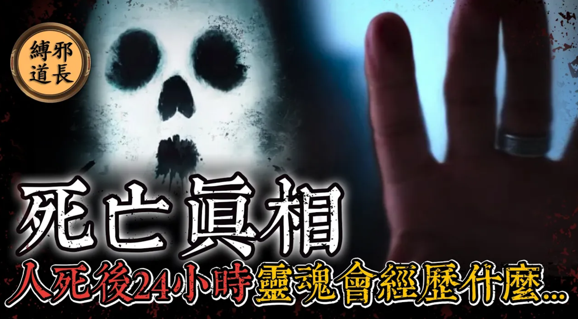 人類死亡後24小時內，靈魂究竟會經歷什麼？道長親述超度經歷，不同的死法竟會決定靈魂的歸宿？视频封面
