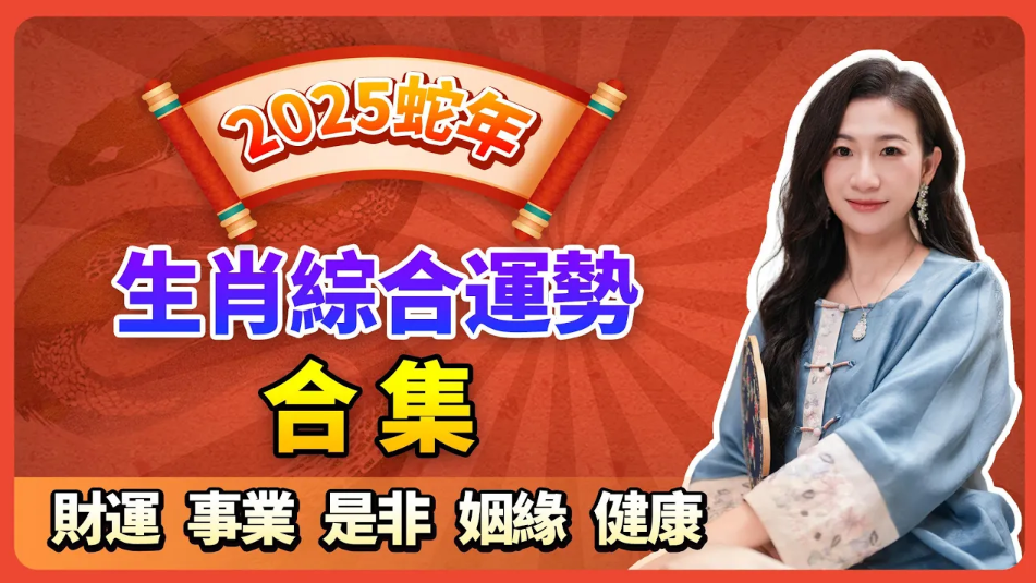2025蛇年生肖綜合運勢全集 | 財運 事業 是非 姻緣 健康 | 慕芸師傅助妳趨吉避凶，好上加好，旺運一整年！视频封面